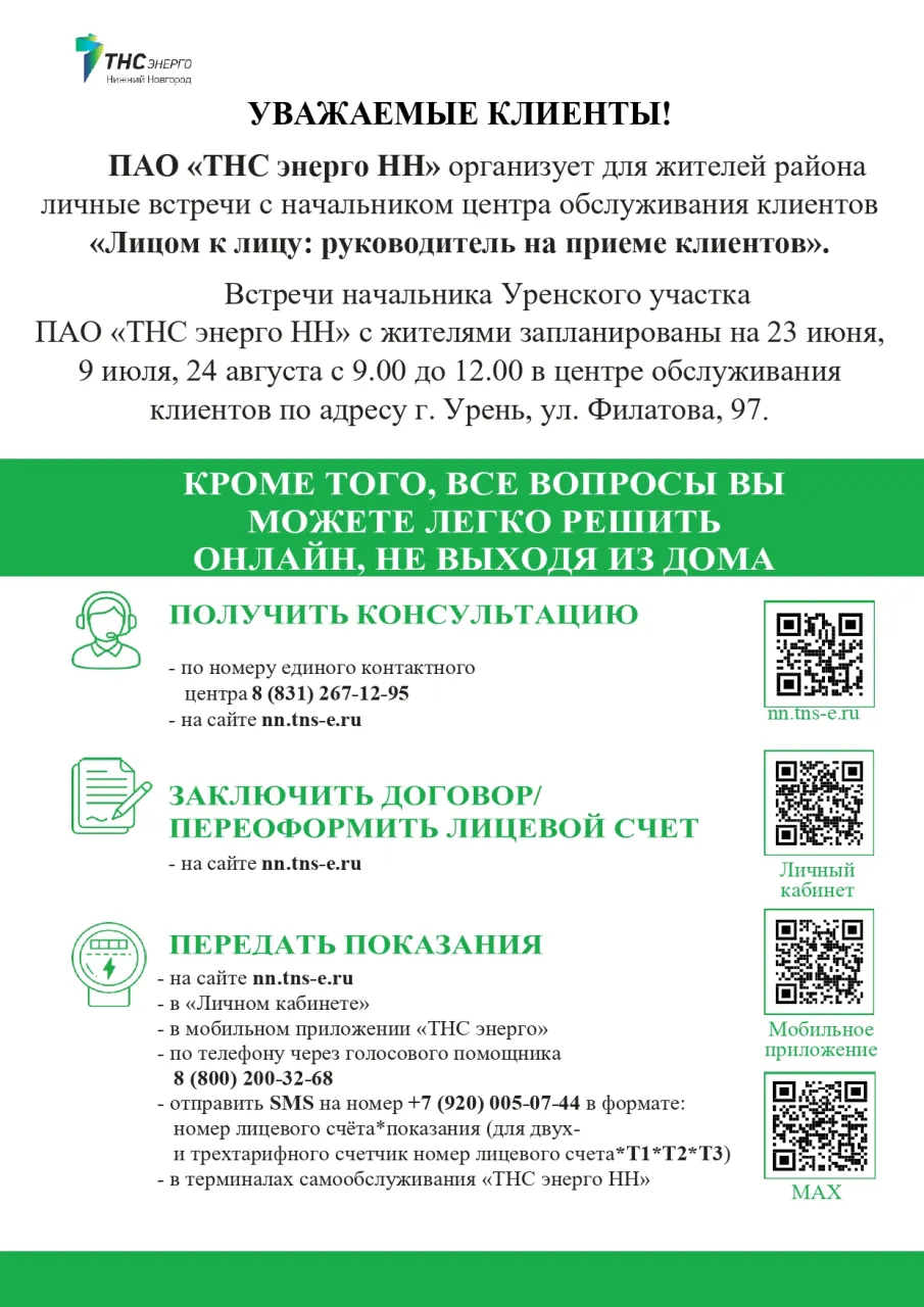 Объявления о дне клиента ПАО "ТНС энерго НН"